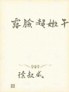 露脸超嫩午夜