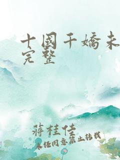 十国千娇未删减完整