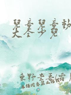 儿童儿童动画片大全少儿