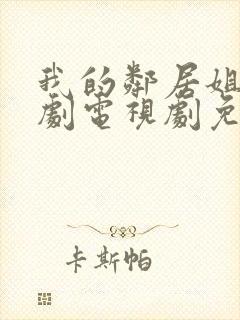 我的邻居姐姐韩剧电视剧免费观看