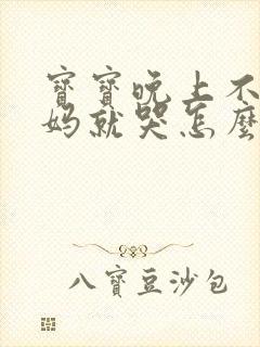 宝宝晚上不见妈妈就哭怎么办