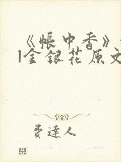 《帐中香》txl金银花原文