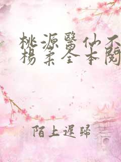 桃源医仙不风流杨柔全本阅读