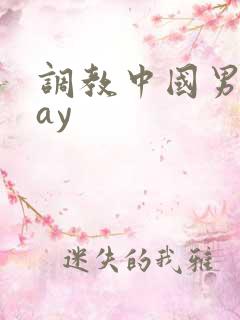 调教中国男奴gay