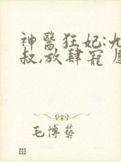 神医狂妃:九皇叔,放肆宠 凤九卿