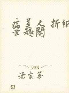 病美人 折纸 笔趣阁