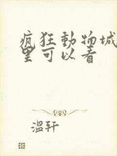 疯狂动物城2哪里可以看