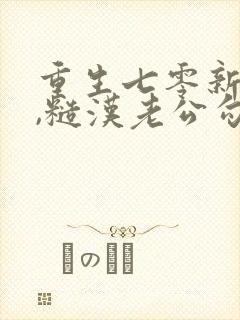 重生七零新婚夜,糙汉老公勾我心魂看