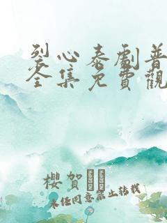 裂心泰剧普通话全集免费观看