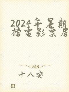2024年暑期档电影票房排行榜