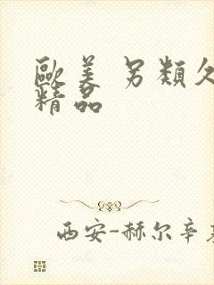 欧美 另类久久精品