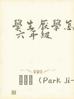 学生厌学怎么办 六年级