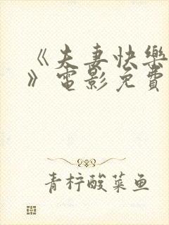 《夫妻快乐宝典》电影免费观看全集