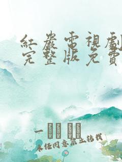 红岩电视剧全集完整版免费观看
