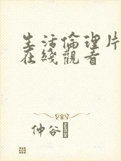 生活伦理片欧美在线观看