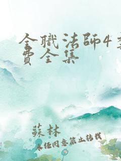 全职法师4季免费全集