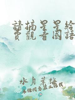 请摘星星给我免费观看国语版