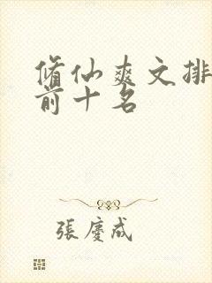 修仙爽文排行榜前十名