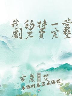 我的特一营电视剧免费完整版