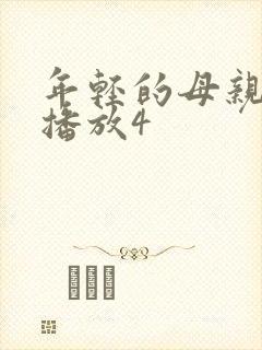 年轻的母亲在线播放4