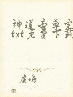 神道帝尊完结版txt免费下载