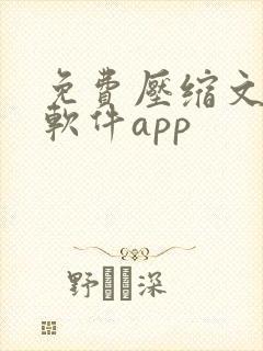 免费压缩文件的软件app