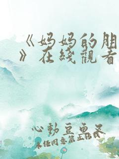 《妈妈的朋友2》在线观看 《妈妈的朋友2》在线观看