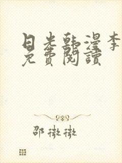 日光韩漫李豪承免费阅读