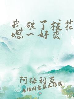 我破了校花的处嗯～好爽