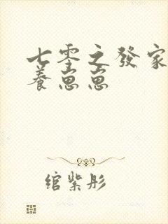 七零之发家致富养崽崽