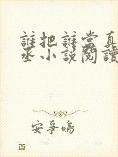 谁把谁当真水千丞小说阅读