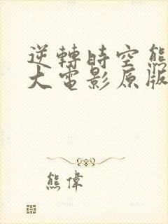 逆转时空熊出没大电影原版