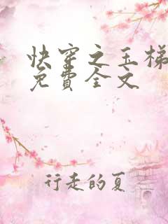 快穿之玉梯横成免费全文