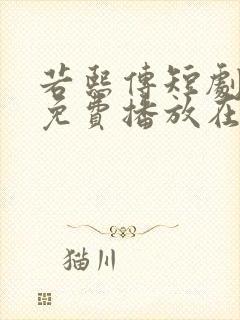 若熙传短剧全集免费播放在线观看高清