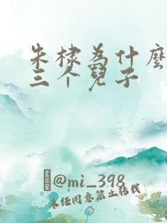 朱棣为什么只有三个儿子
