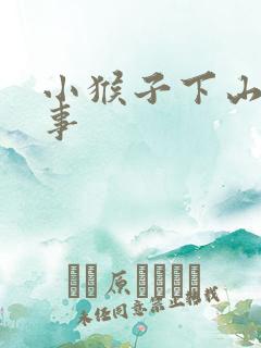 小猴子下山的故事