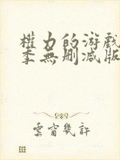 权力的游戏第八季无删减版高清在线观看