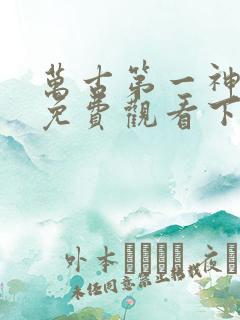 万古第一神漫画免费观看下拉式六漫画
