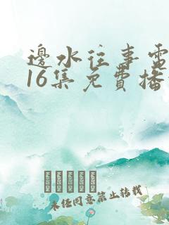边水往事电视剧16集免费播放