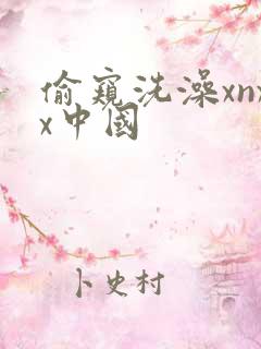偷窥洗澡xnxx中国