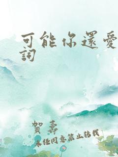 可能你还爱我歌词