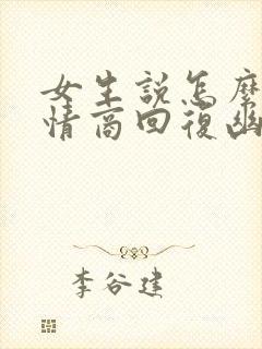 女生说怎么办高情商回复幽默