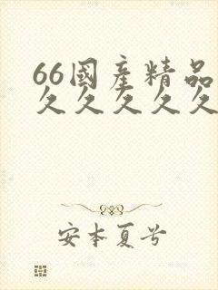 66国产精品久久久久久久