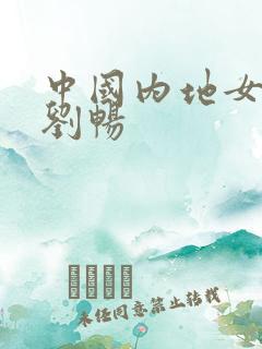 中国内地女演员刘畅
