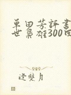 单田芳评书网乱世枭雄300回
