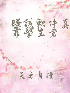 赚钱软件真实可靠学生党