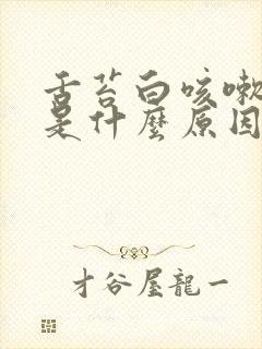 舌苔白咳嗽有痰是什么原因
