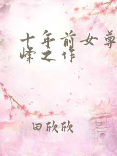 十年前女尊文巅峰之作