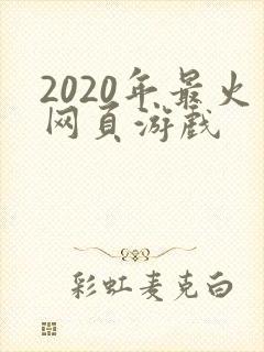 2020年最火网页游戏