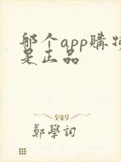 那个app购物是正品